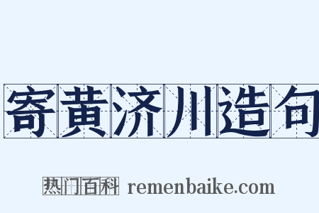 寄黄济川造句是什么意思的图片